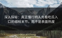 深入探秘：真正懂行的人先看吃瓜入口的细枝末节，而不是表面热度