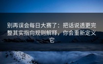 别再误会每日大赛了：把话说透更完整其实指向规则解释，你会重新定义它