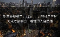 别再被绕晕了：17.c——：我试了三种方法才搞明白…看懂的人自然懂