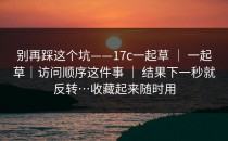 别再踩这个坑——17c一起草 ｜ 一起草｜访问顺序这件事 ｜ 结果下一秒就反转…收藏起来随时用